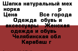 Шапка натуральный мех норка Classic Fashion - р.57 › Цена ­ 3 000 - Все города Одежда, обувь и аксессуары » Женская одежда и обувь   . Челябинская обл.,Карабаш г.